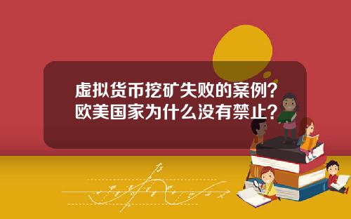 虚拟货币挖矿失败的案例？欧美国家为什么没有禁止？