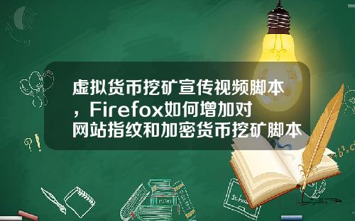 虚拟货币挖矿宣传视频脚本，Firefox如何增加对网站指纹和加密货币挖矿脚本的保护？