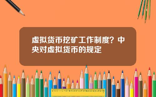 虚拟货币挖矿工作制度？中央对虚拟货币的规定
