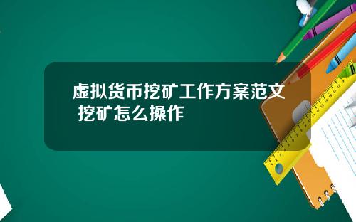 虚拟货币挖矿工作方案范文 挖矿怎么操作