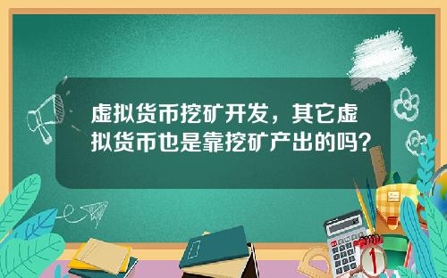虚拟货币挖矿开发，其它虚拟货币也是靠挖矿产出的吗？