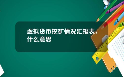 虚拟货币挖矿情况汇报表，什么意思