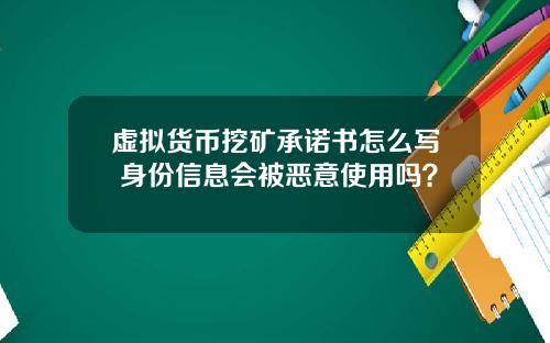 虚拟货币挖矿承诺书怎么写 身份信息会被恶意使用吗?