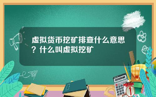 虚拟货币挖矿排查什么意思？什么叫虚拟挖矿