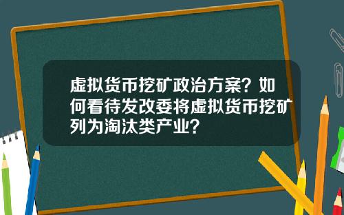 虚拟货币挖矿政治方案？如何看待发改委将虚拟货币挖矿列为淘汰类产业？
