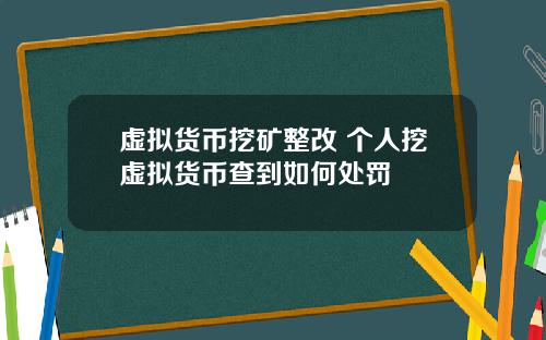 虚拟货币挖矿整改 个人挖虚拟货币查到如何处罚