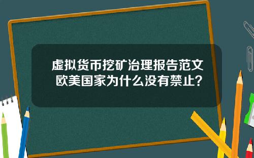 虚拟货币挖矿治理报告范文 欧美国家为什么没有禁止？