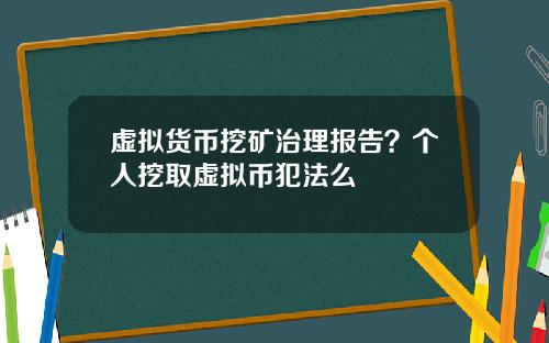 虚拟货币挖矿治理报告？个人挖取虚拟币犯法么