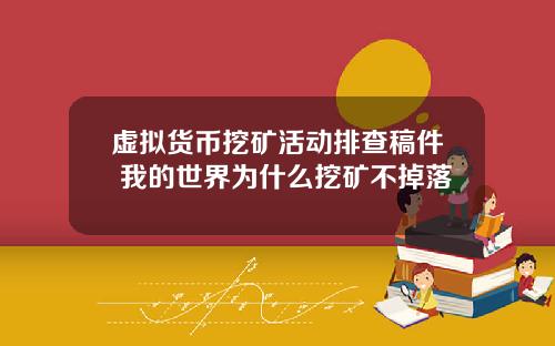虚拟货币挖矿活动排查稿件 我的世界为什么挖矿不掉落