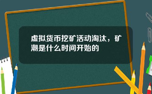 虚拟货币挖矿活动淘汰，矿潮是什么时间开始的