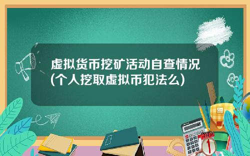 虚拟货币挖矿活动自查情况(个人挖取虚拟币犯法么)