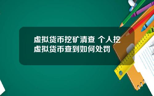 虚拟货币挖矿清查 个人挖虚拟货币查到如何处罚