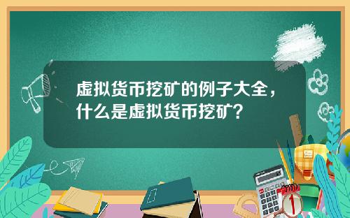 虚拟货币挖矿的例子大全，什么是虚拟货币挖矿？