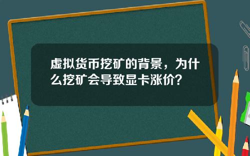 虚拟货币挖矿的背景，为什么挖矿会导致显卡涨价？