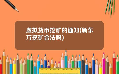 虚拟货币挖矿的通知(新东方挖矿合法吗)
