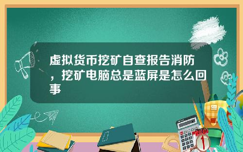 虚拟货币挖矿自查报告消防，挖矿电脑总是蓝屏是怎么回事