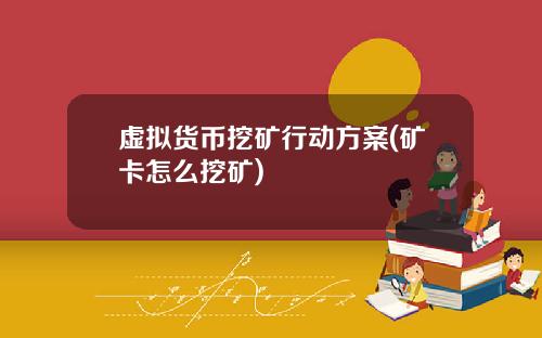 虚拟货币挖矿行动方案(矿卡怎么挖矿)