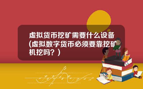 虚拟货币挖矿需要什么设备(虚拟数字货币必须要靠挖矿机挖吗？)