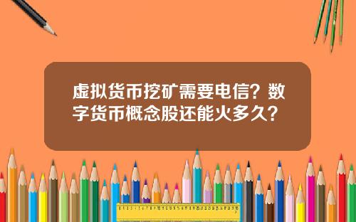 虚拟货币挖矿需要电信?数字货币概念股还能火多久?