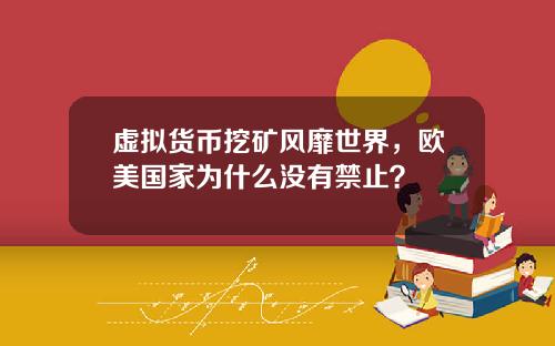 虚拟货币挖矿风靡世界，欧美国家为什么没有禁止？