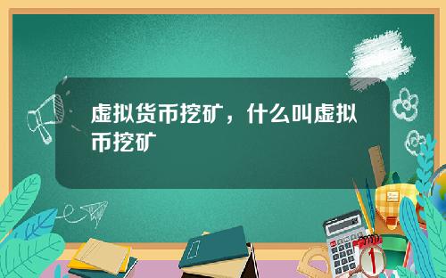 虚拟货币挖矿，什么叫虚拟币挖矿