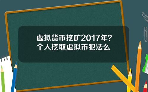 虚拟货币挖矿2017年？个人挖取虚拟币犯法么