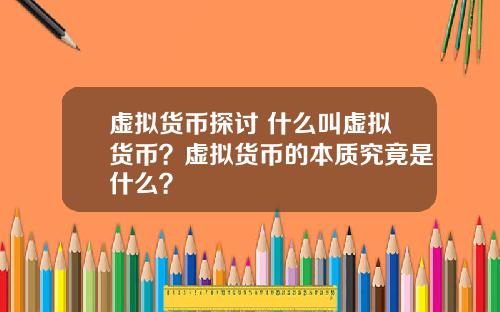 虚拟货币探讨 什么叫虚拟货币?虚拟货币的本质究竟是什么?