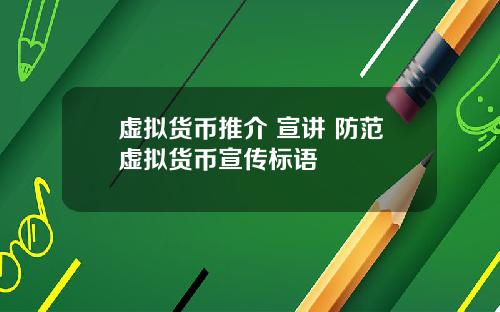 虚拟货币推介 宣讲 防范虚拟货币宣传标语