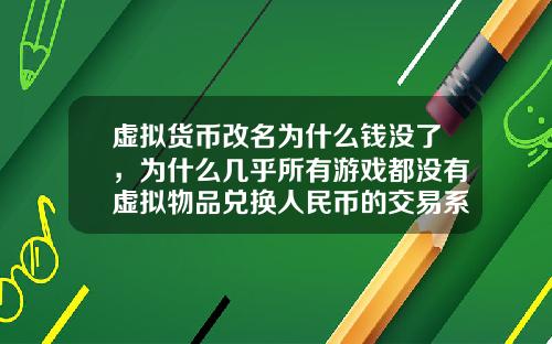 虚拟货币改名为什么钱没了，为什么几乎所有游戏都没有虚拟物品兑换人民币的交易系统？
