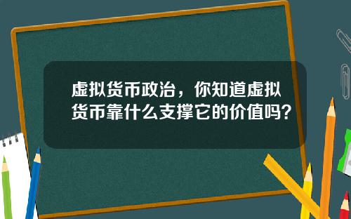 虚拟货币政治,你知道虚拟货币靠什么支撑它的价值吗?