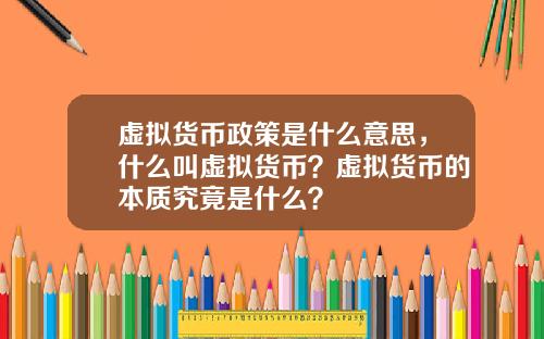 虚拟货币政策是什么意思,什么叫虚拟货币?虚拟货币的本质究竟是什么?