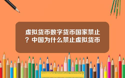 虚拟货币数字货币国家禁止？中国为什么禁止虚拟货币