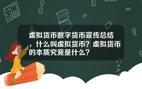 虚拟货币数字货币宣传总结，什么叫虚拟货币？虚拟货币的本质究竟是什么？