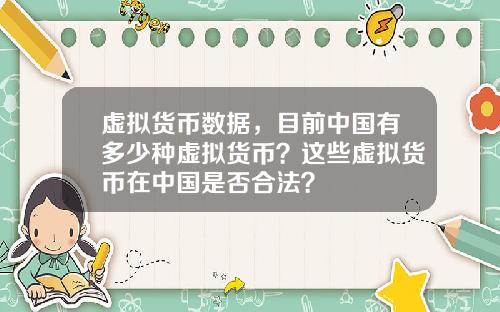 虚拟货币数据，目前中国有多少种虚拟货币？这些虚拟货币在中国是否合法？