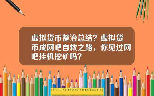 虚拟货币整治总结？虚拟货币成网吧自救之路，你见过网吧挂机挖矿吗？