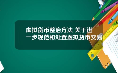 虚拟货币整治方法 关于进一步规范和处置虚拟货币交易