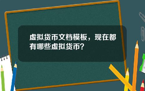 虚拟货币文档模板，现在都有哪些虚拟货币？