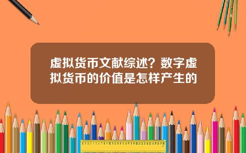 虚拟货币文献综述？数字虚拟货币的价值是怎样产生的