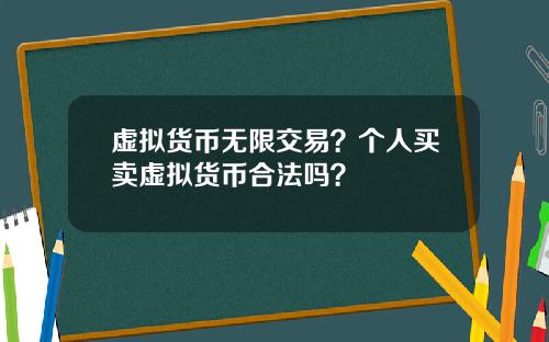 虚拟货币无限交易？个人买卖虚拟货币合法吗？