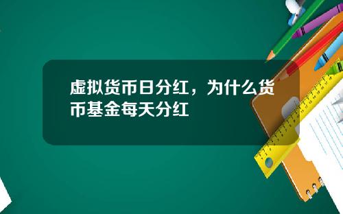 虚拟货币日分红,为什么货币基金每天分红