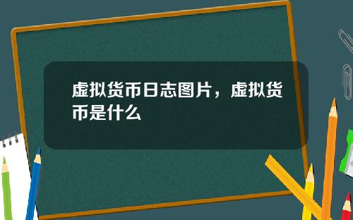 虚拟货币日志图片,虚拟货币是什么