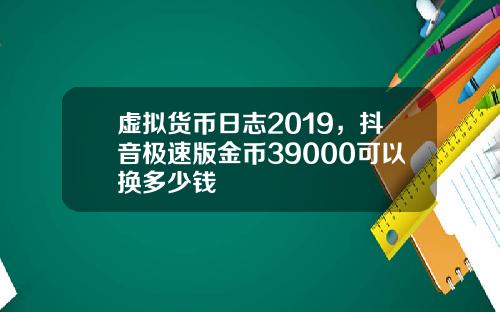 虚拟货币日志2019，抖音极速版金币39000可以换多少钱