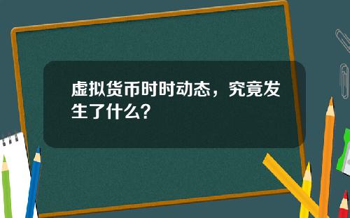 虚拟货币时时动态，究竟发生了什么？