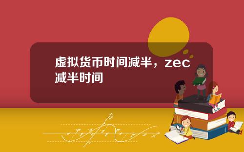 虚拟货币时间减半，zec减半时间
