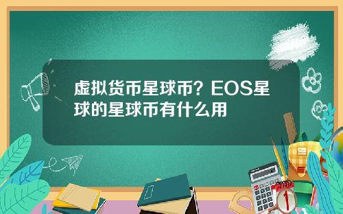 虚拟货币星球币？EOS星球的星球币有什么用