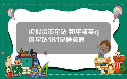 虚拟货币星钻 和平精英q区星钻181是啥意思