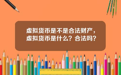 虚拟货币是不是合法财产，虚拟货币是什么？合法吗？