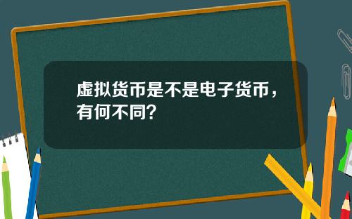 虚拟货币是不是电子货币，有何不同？