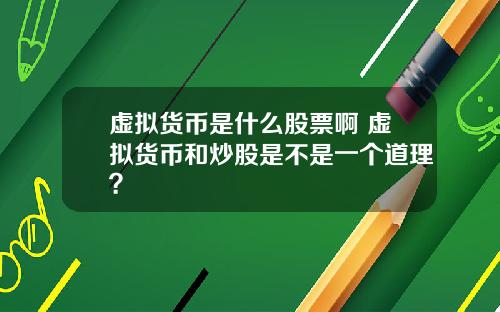虚拟货币是什么股票啊 虚拟货币和炒股是不是一个道理？