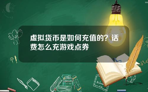 虚拟货币是如何充值的？话费怎么充游戏点券